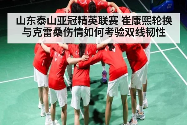 山东泰山亚冠精英联赛 崔康熙轮换与克雷桑伤情如何考验双线韧性