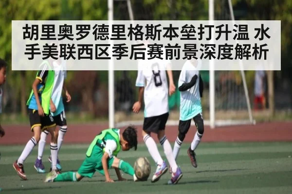 胡里奥罗德里格斯本垒打升温 水手美联西区季后赛前景深度解析 | kaiyun.com